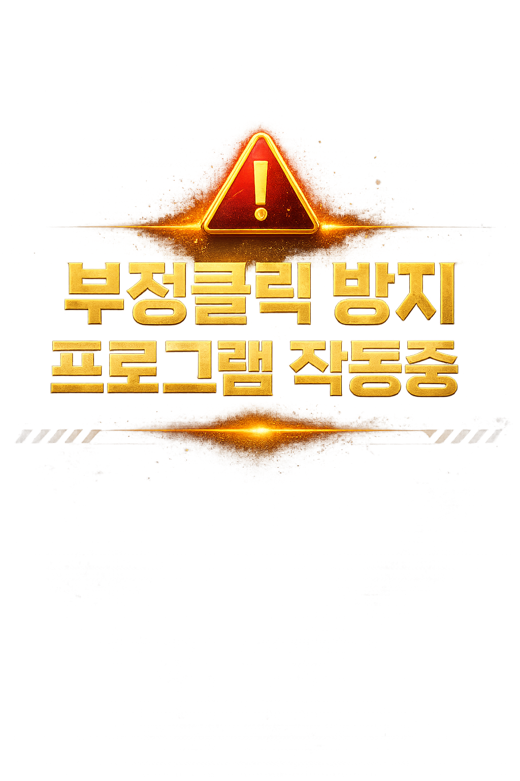 부정클릭 방지