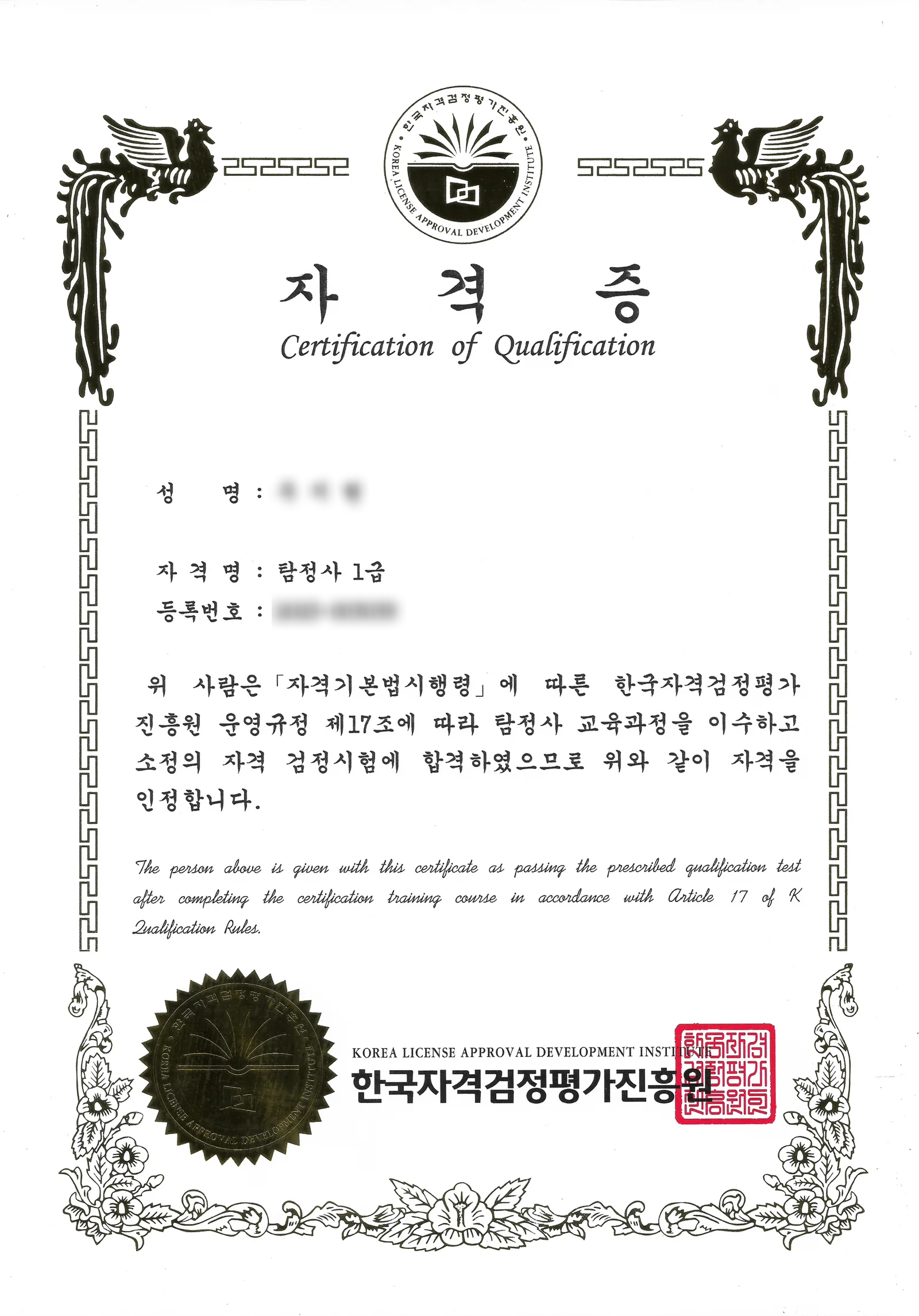 탐정사 1급 자격 보유