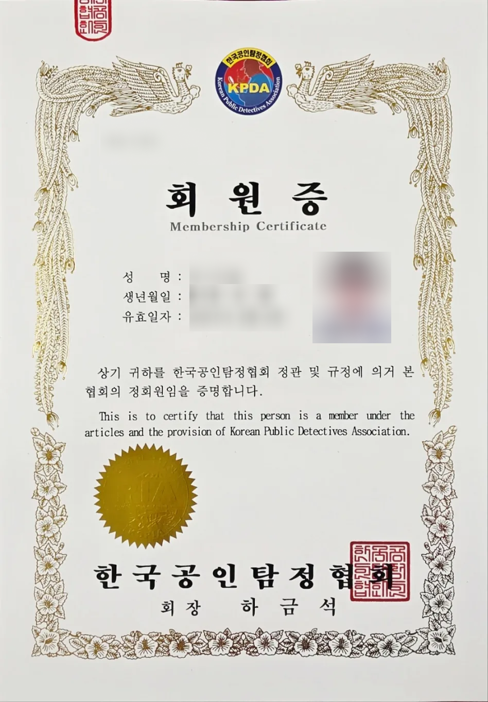 한국공인탐정협회(KPDA) 정회원