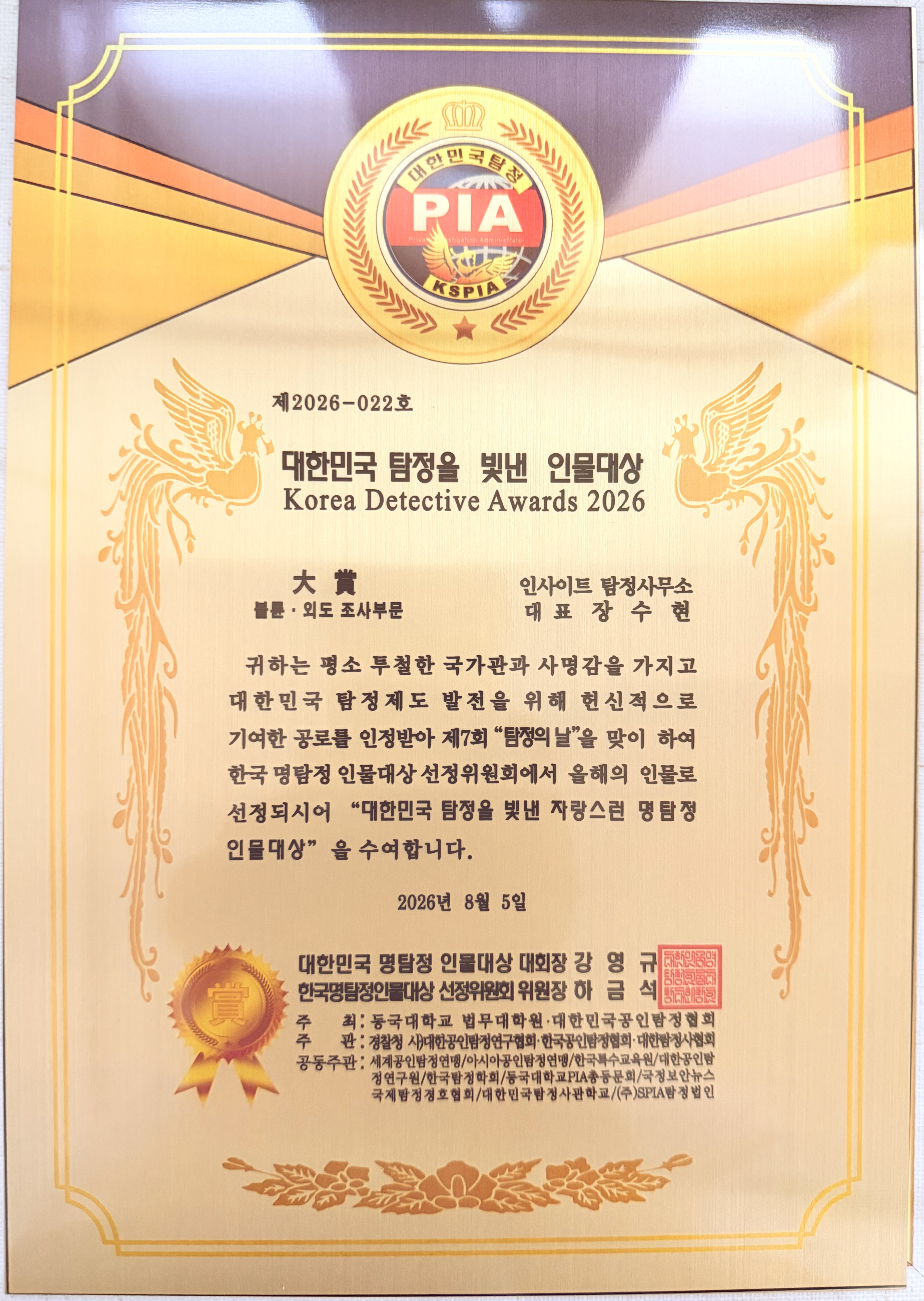 Korea Detective Awards 2026 대상 수여증