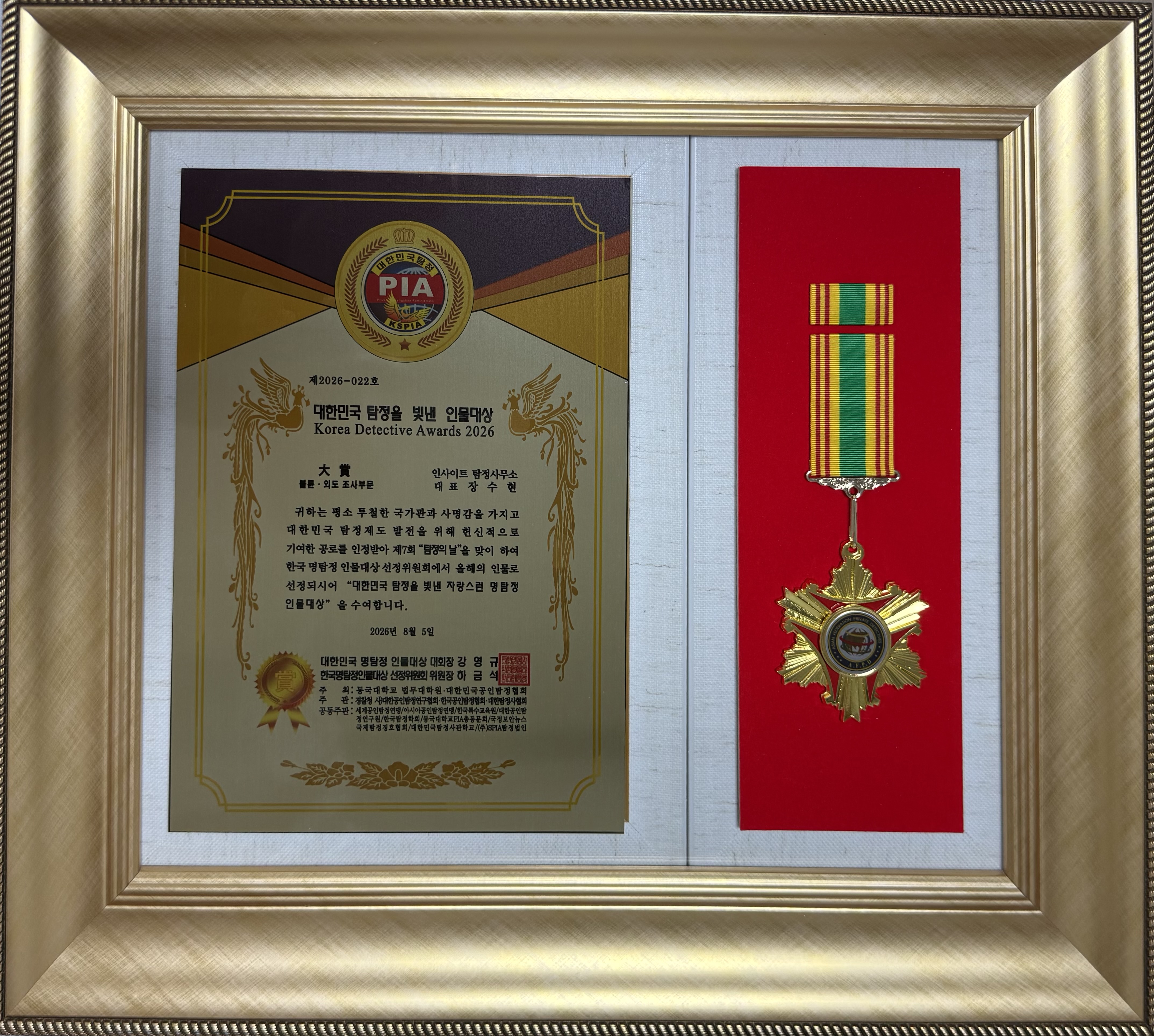대한민국 탐정을 빛낸 인물대상 인증패