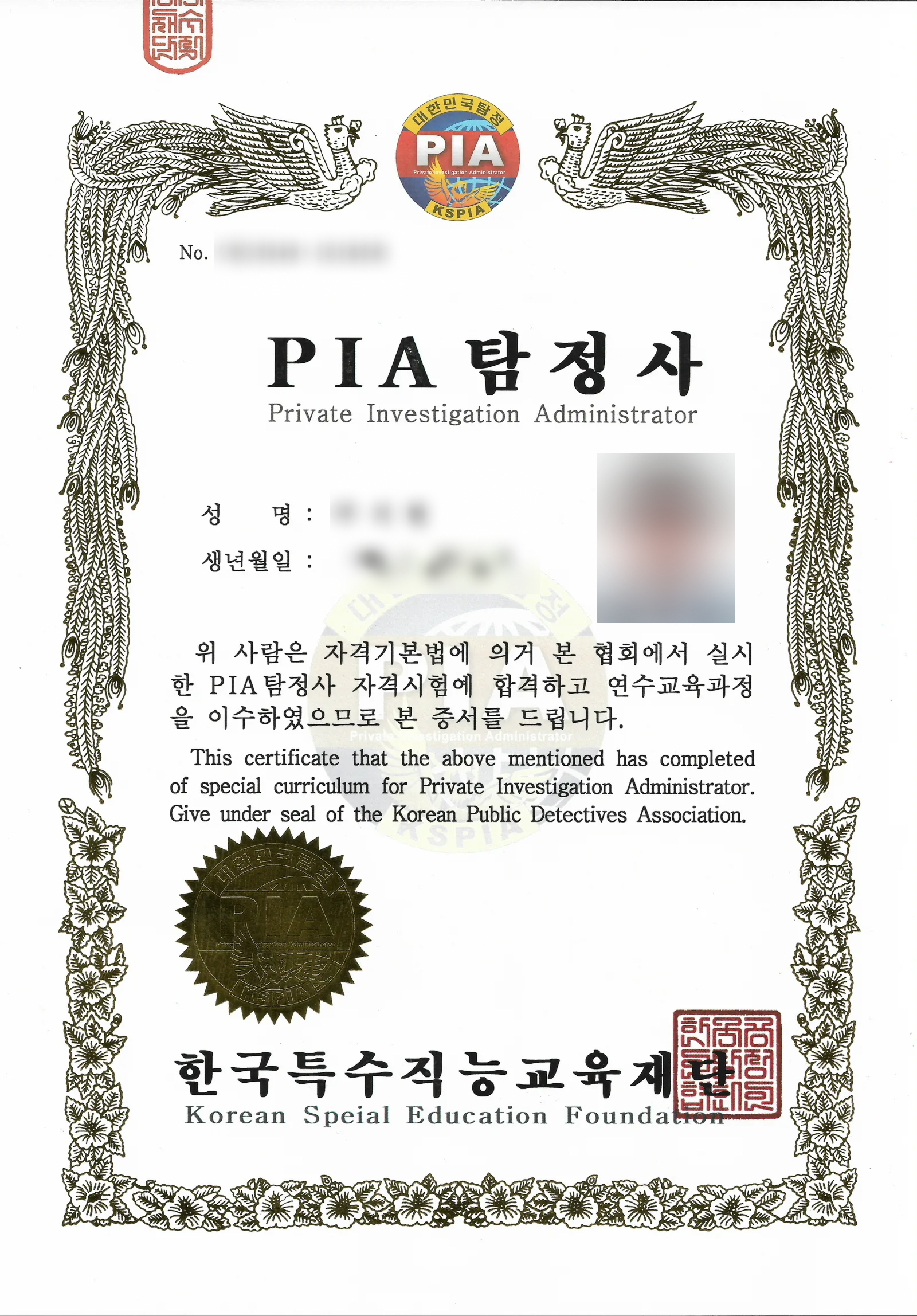 PIA 탐정사 자격 보유