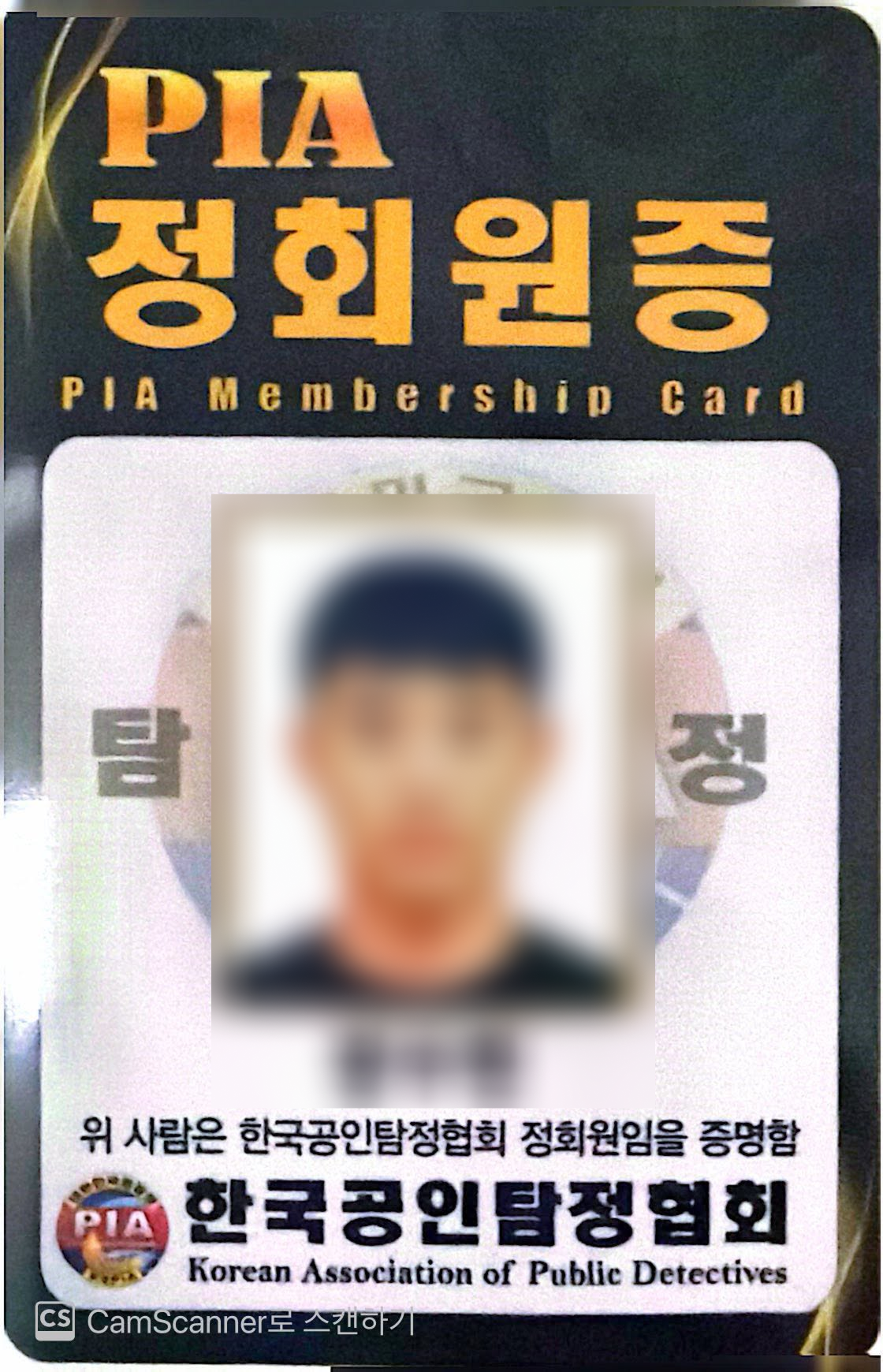 PIA 정회원증