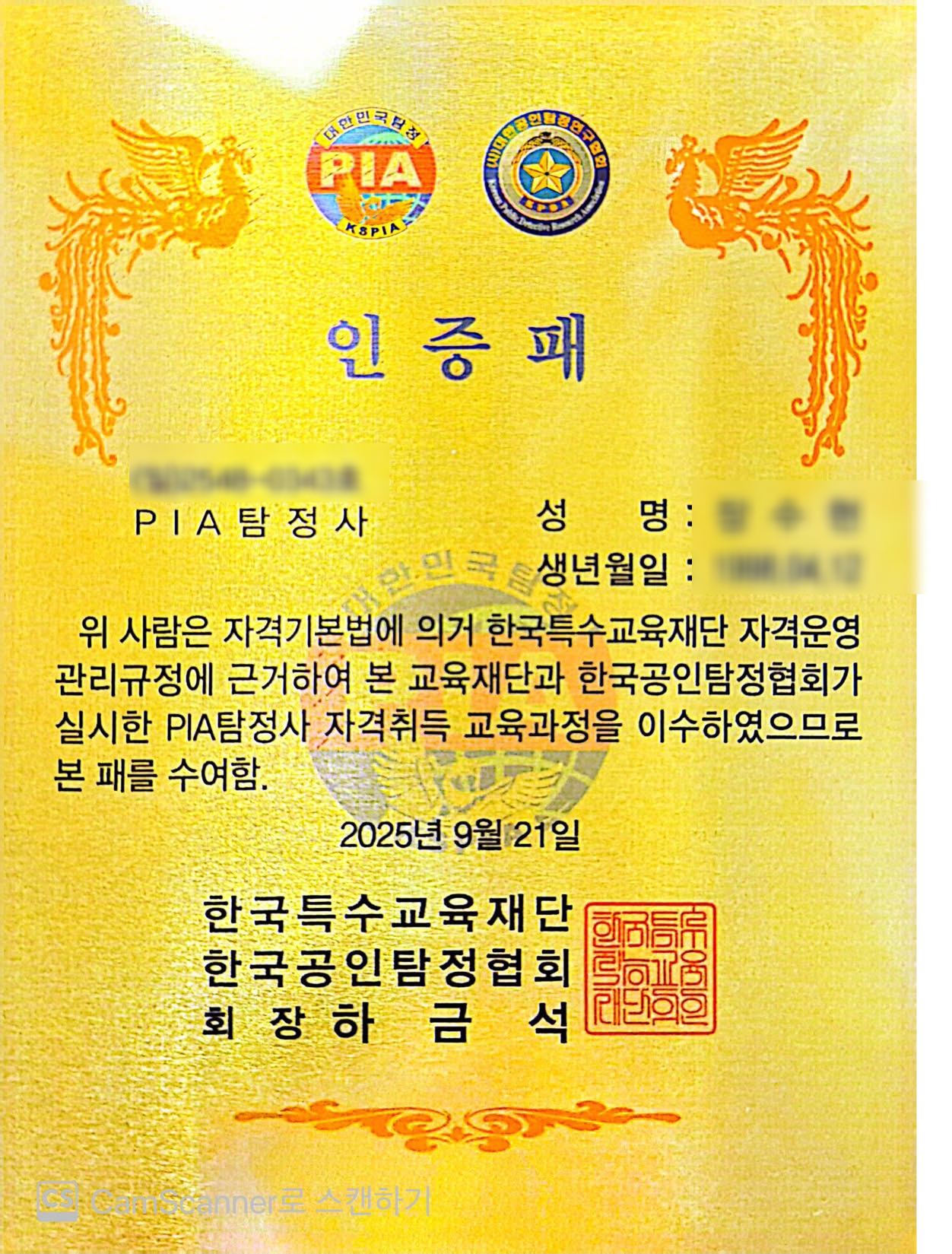 PIA 탐정사 인증패
