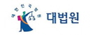 대법원 로고